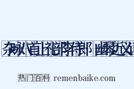 杂咏八首上礼部李侍郎·幽琴近义词是什么意思的图片